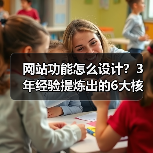 网站功能怎么设计?3年经验提炼出的6大核心心法(图3) 网站功能怎么设计?3年经验提炼出的6大核心心法(图3)