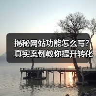 揭秘网站功能怎么写?真实案例教你提升转化率217%(图3) 揭秘网站功能怎么写?真实案例教你提升转化率217%(图3)
