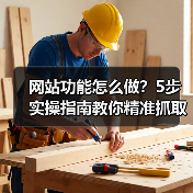 网站功能怎么做？5步实操指南教你精准抓取用户留存关键点（图3）