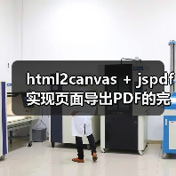 html2canvas + jspdf实现页面导出PDF的完整方案(图3) html2canvas + jspdf实现页面导出PDF的完整方案(图3)