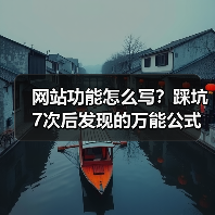 网站功能怎么写?踩坑7次后发现的万能公式,转化率飙升287%(图1) 网站功能怎么写?踩坑7次后发现的万能公式,转化率飙升287%(图1)