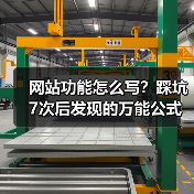 网站功能怎么写?踩坑7次后发现的万能公式,转化率飙升287%(图2) 网站功能怎么写?踩坑7次后发现的万能公式,转化率飙升287%(图2)
