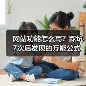 网站功能怎么写?踩坑7次后发现的万能公式,转化率飙升287%(图4) 网站功能怎么写?踩坑7次后发现的万能公式,转化率飙升287%(图4)