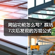 网站功能怎么写?踩坑7次后发现的万能公式,转化率飙升287%(图3) 网站功能怎么写?踩坑7次后发现的万能公式,转化率飙升287%(图3)