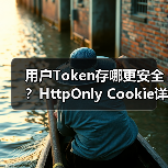 用户Token存哪更安全?HttpOnly Cookie详解(图1) 用户Token存哪更安全?HttpOnly Cookie详解(图1)