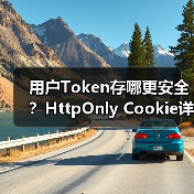 用户Token存哪更安全?HttpOnly Cookie详解(图4) 用户Token存哪更安全?HttpOnly Cookie详解(图4)