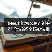 网站功能怎么写?避开21个坑的5个核心法则(图1) 网站功能怎么写?避开21个坑的5个核心法则(图1)