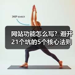网站功能怎么写?避开21个坑的5个核心法则(图4) 网站功能怎么写?避开21个坑的5个核心法则(图4)