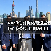 Vue3性能优化有这些技巧?多数项目却没用上(图1) Vue3性能优化有这些技巧?多数项目却没用上(图1)