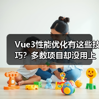 Vue3性能优化有这些技巧?多数项目却没用上(图2) Vue3性能优化有这些技巧?多数项目却没用上(图2)