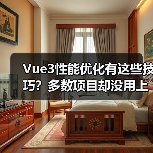 Vue3性能优化有这些技巧?多数项目却没用上(图3) Vue3性能优化有这些技巧?多数项目却没用上(图3)