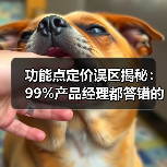 功能点定价误区揭秘:99%产品经理都答错的原因(图1) 功能点定价误区揭秘:99%产品经理都答错的原因(图1)