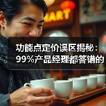 功能点定价误区揭秘:99%产品经理都答错的原因(图3) 功能点定价误区揭秘:99%产品经理都答错的原因(图3)