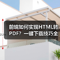 前端如何实现HTML转PDF？一键下载技巧全解析（图2）