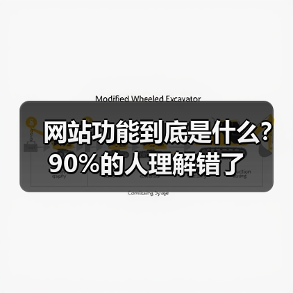 网站功能到底是什么?90%的人理解错了(图1) 网站功能到底是什么?90%的人理解错了(图1)