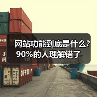 网站功能到底是什么?90%的人理解错了(图2) 网站功能到底是什么?90%的人理解错了(图2)