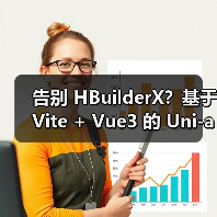 告别 HBuilderX?基于 Vite + Vue3 的 Uni-app 开发新选择(图3) 告别 HBuilderX?基于 Vite + Vue3 的 Uni-app 开发新选择(图3)
