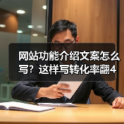 网站功能介绍文案怎么写？这样写转化率翻4倍（图2）