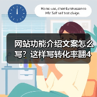 网站功能介绍文案怎么写？这样写转化率翻4倍（图4）