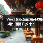 Vue3企业级前端开发框架如何提升效率?(图1) Vue3企业级前端开发框架如何提升效率?(图1)