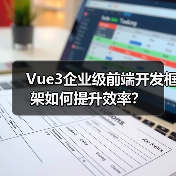 Vue3企业级前端开发框架如何提升效率?(图3) Vue3企业级前端开发框架如何提升效率?(图3)