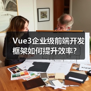 Vue3企业级前端开发框架如何提升效率?(图4) Vue3企业级前端开发框架如何提升效率?(图4)