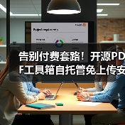 告别付费套路！开源PDF工具箱自托管免上传安全无限制使用（图4）