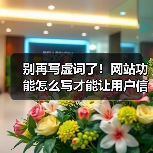 别再写虚词了!网站功能怎么写才能让用户信任?(图1) 别再写虚词了!网站功能怎么写才能让用户信任?(图1)