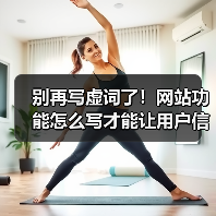 别再写虚词了!网站功能怎么写才能让用户信任?(图4) 别再写虚词了!网站功能怎么写才能让用户信任?(图4)