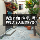 告别多窗口焦虑,用SDK打造个人股票行情仪表盘(图3) 告别多窗口焦虑,用SDK打造个人股票行情仪表盘(图3)