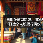 告别多窗口焦虑,用SDK打造个人股票行情仪表盘(图4) 告别多窗口焦虑,用SDK打造个人股票行情仪表盘(图4)