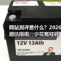 网站测评是什么?2026避坑指南,少花冤枉钱(图2) 网站测评是什么?2026避坑指南,少花冤枉钱(图2)