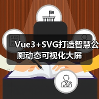 Vue3+SVG打造智慧公厕动态可视化大屏(图1) Vue3+SVG打造智慧公厕动态可视化大屏(图1)
