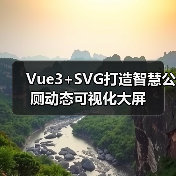 Vue3+SVG打造智慧公厕动态可视化大屏(图2) Vue3+SVG打造智慧公厕动态可视化大屏(图2)