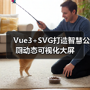 Vue3+SVG打造智慧公厕动态可视化大屏(图3) Vue3+SVG打造智慧公厕动态可视化大屏(图3)