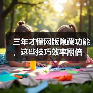 三年才懂网版隐藏功能，这些技巧效率翻倍（图2）