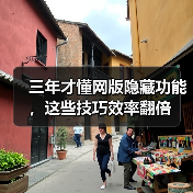 三年才懂网版隐藏功能，这些技巧效率翻倍（图3）