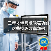 三年才懂网版隐藏功能，这些技巧效率翻倍（图4）