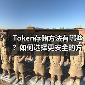 Token存储方法有哪些？如何选择更安全的方案？（图2）