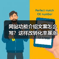 网站功能介绍文案怎么写?这样改转化率暴涨87%(图1) 网站功能介绍文案怎么写?这样改转化率暴涨87%(图1)