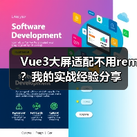 Vue3大屏适配不用rem?我的实战经验分享(图2) Vue3大屏适配不用rem?我的实战经验分享(图2)