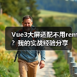 Vue3大屏适配不用rem?我的实战经验分享(图4) Vue3大屏适配不用rem?我的实战经验分享(图4)
