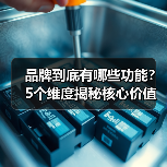 品牌到底有哪些功能?5个维度揭秘核心价值(图2) 品牌到底有哪些功能?5个维度揭秘核心价值(图2)