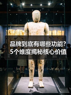 品牌到底有哪些功能?5个维度揭秘核心价值(图4) 品牌到底有哪些功能?5个维度揭秘核心价值(图4)