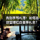 告别手写礼簿！如何高效管理红白喜事礼金？