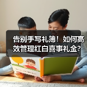 告别手写礼簿！如何高效管理红白喜事礼金？（图3）