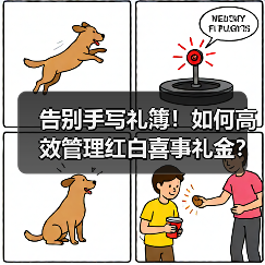 告别手写礼簿！如何高效管理红白喜事礼金？（图4）