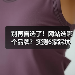 别再盲选了!网站选哪个品牌?实测6家踩坑经验对比解析(图2) 别再盲选了!网站选哪个品牌?实测6家踩坑经验对比解析(图2)