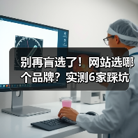 别再盲选了!网站选哪个品牌?实测6家踩坑经验对比解析(图3) 别再盲选了!网站选哪个品牌?实测6家踩坑经验对比解析(图3)