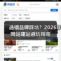 选错品牌踩坑?2026年网站建站避坑指南(图2) 选错品牌踩坑?2026年网站建站避坑指南(图2)